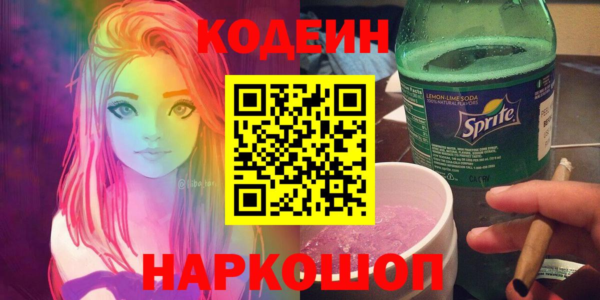 Кодеин напиток Lean (лин) Грязи